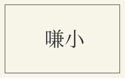 嗛小