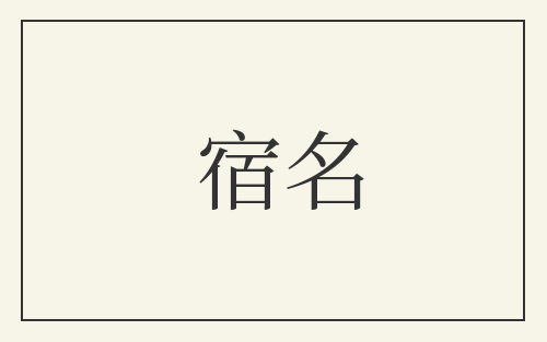 宿名
