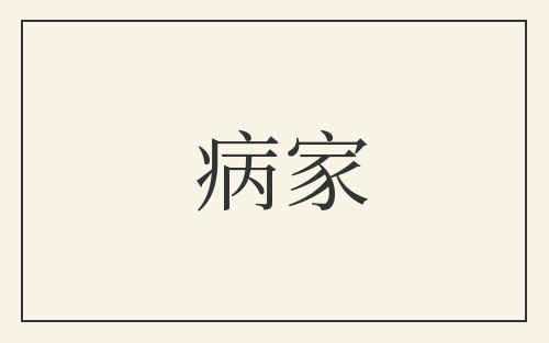 病家