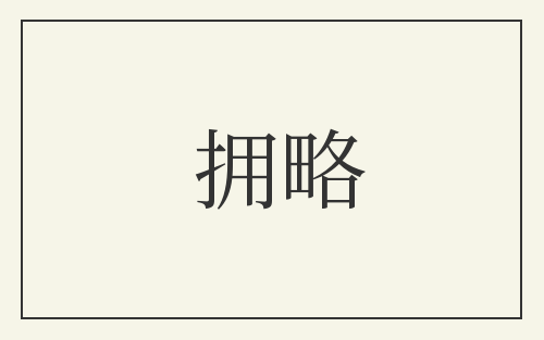 拥略