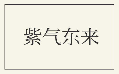 紫气东来