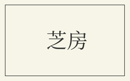 芝房