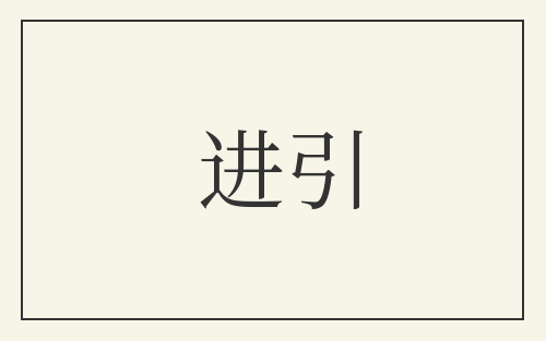 进引