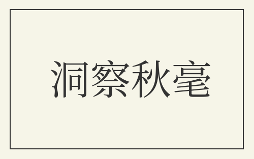 洞察秋毫