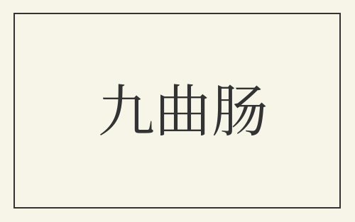 九曲肠