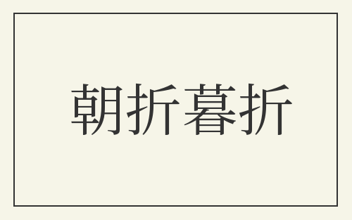 朝折暮折