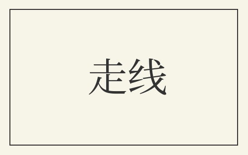 走线