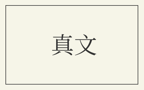 真文