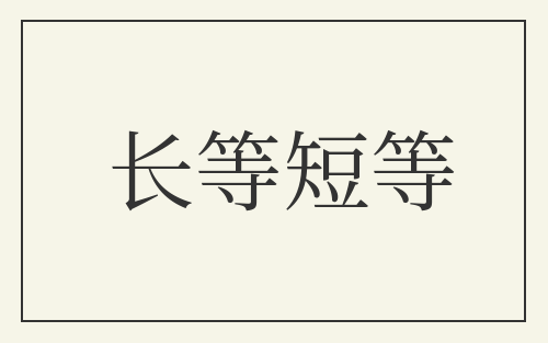 长等短等