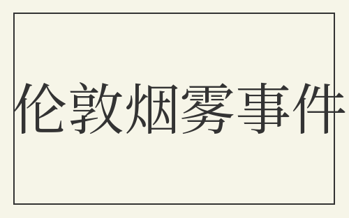 伦敦烟雾事件