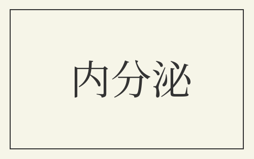 内分泌