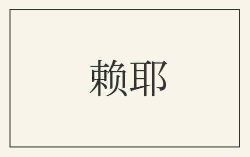 赖耶