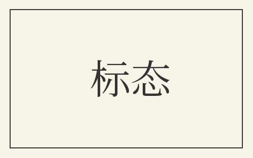 标态