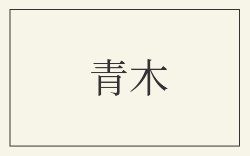青木