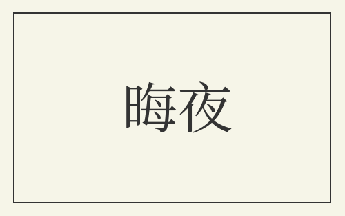 晦夜