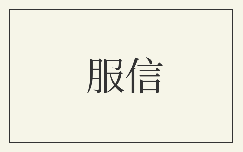 服信