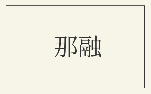 那融
