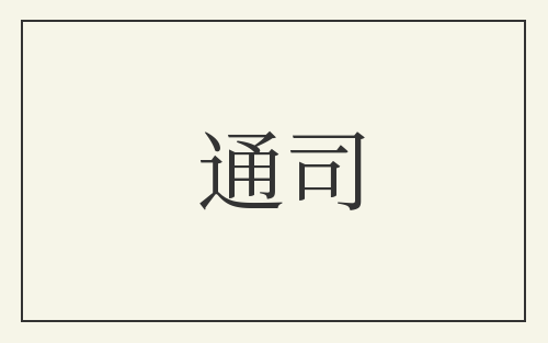 通司