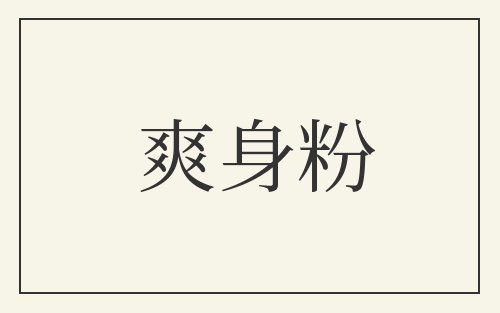 爽身粉