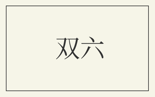 双六