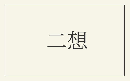 二想