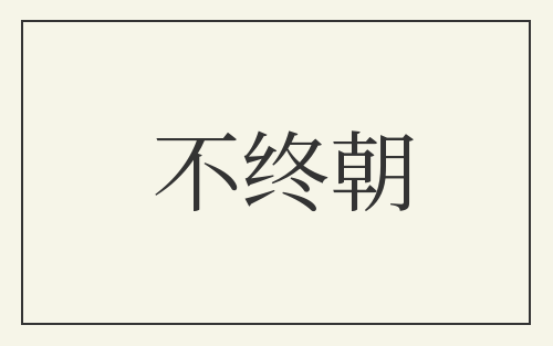 不终朝