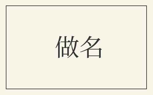 做名
