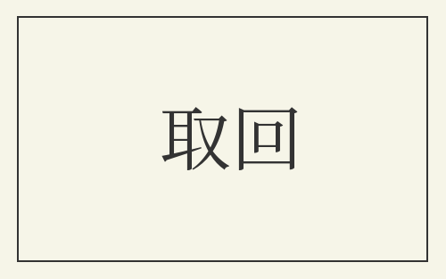 取回