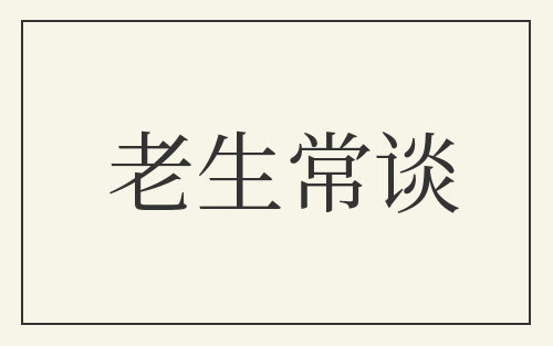 老生常谈