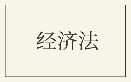 经济法