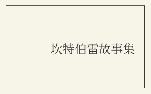 坎特伯雷故事集