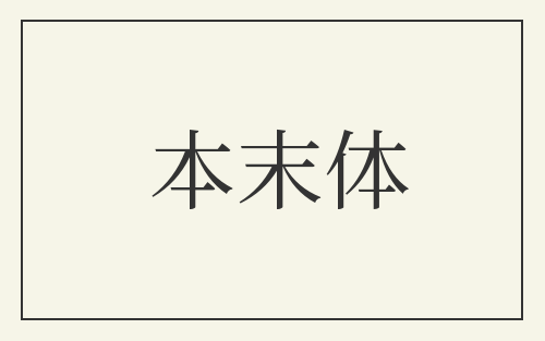 本末体