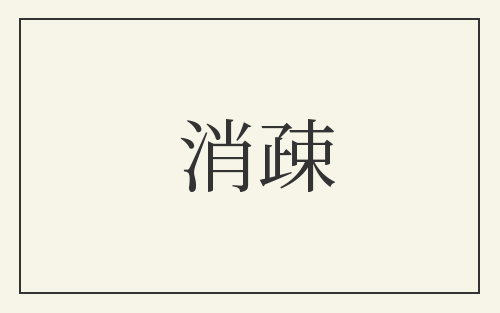 消疎