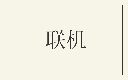 联机