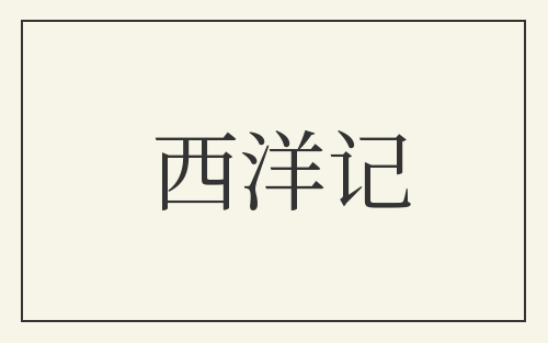 西洋记