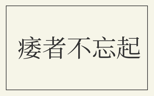 痿者不忘起