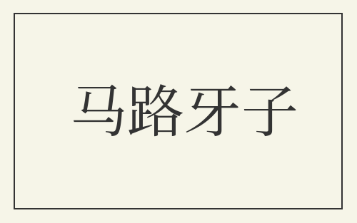 马路牙子