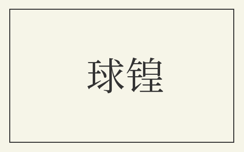 球锽