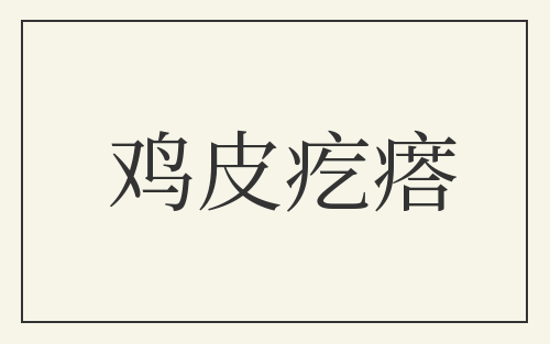 鸡皮疙瘩