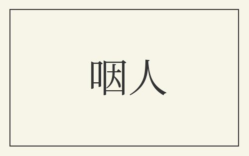 咽人