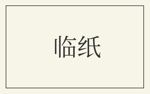 临纸