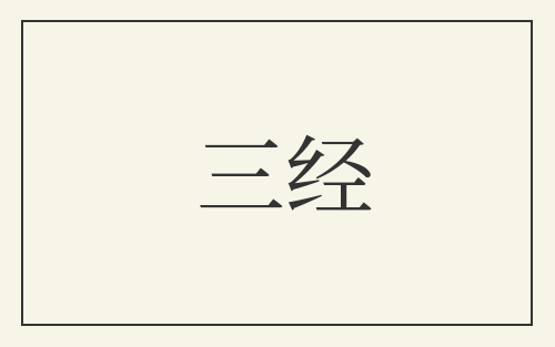 三经