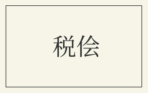 税侩