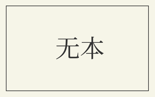 无本
