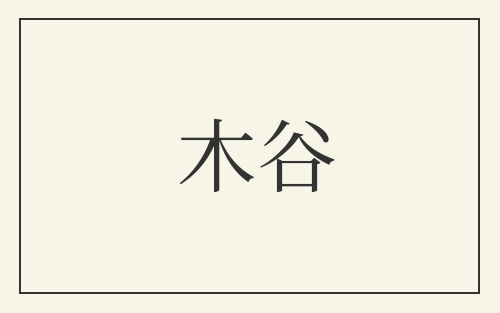 木谷