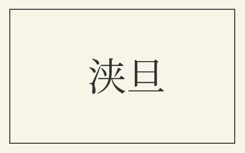 浃旦