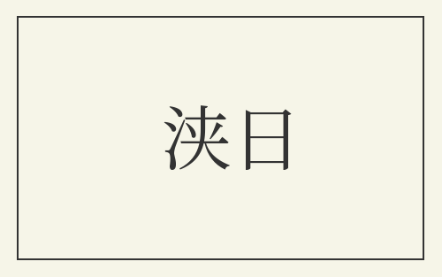 浃日