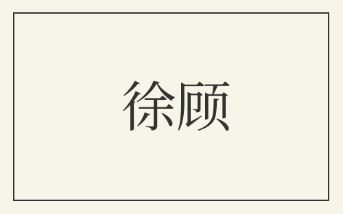 徐顾