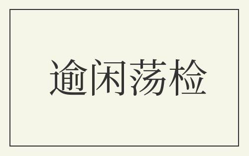 逾闲荡检