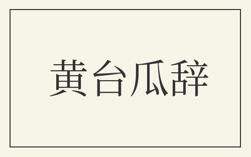 黄台瓜辞